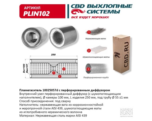 Пламегаситель 10025057d с перфорированным диффузором, из Нерж.стали. CBD. PLIN102