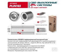 Пламегаситель 10029052 перфорированный внутр. узел, из Нерж.стали. CBD. PLIN103