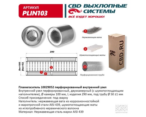 Пламегаситель 10029052 перфорированный внутр. узел, из Нерж.стали. CBD. PLIN103