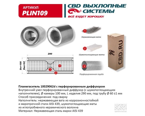 Пламегаситель 10029062d с перфорированным диффузором, из Нерж.стали. CBD. PLIN109