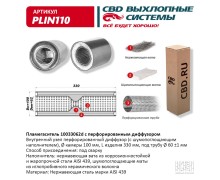 Пламегаситель 10033062d с перфорированным диффузором, из Нерж.стали. CBD. PLIN110