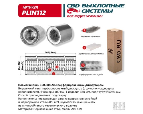 Пламегаситель 10038052d с перфорированным диффузором, из Нерж.стали. CBD. PLIN112