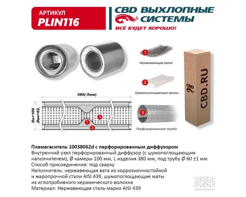 Пламегаситель 10038062d с перфорированным диффузором, из Нерж.стали. CBD. PLIN116