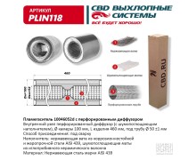 Пламегаситель 10046052d с перфорированным диффузором, из нерж.стали. CBD. PLIN118