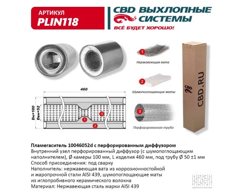 Пламегаситель 10046052d с перфорированным диффузором, из нерж.стали. CBD. PLIN118
