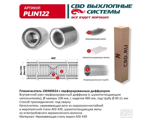 Пламегаситель 10046062d с перфорированным диффузором, из Нерж.стали. CBD. PLIN122