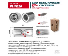 Пламегаситель 10020057d с перфорированным диффузором, из Нерж.стали. CBD. PLIN126