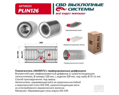 Пламегаситель 10020057d с перфорированным диффузором, из Нерж.стали. CBD. PLIN126