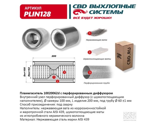 Пламегаситель 10020062d с перфорированным диффузором, из Нерж.стали. CBD. PLIN128