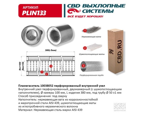 Пламегаситель 10038052 перфорированный внутр. узел, из Нерж.стали. CBD. PLIN133