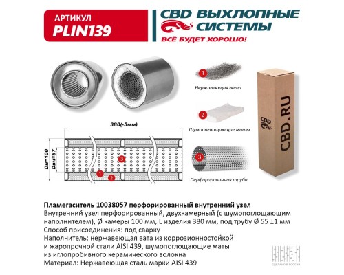 Пламегаситель 10038057 перфорированный внутр. узел, из Нерж.стали. CBD. PLIN139
