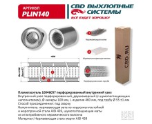 Пламегаситель 10046057 перфорированный внутр. узел, из Нерж.стали. CBD. PLIN140