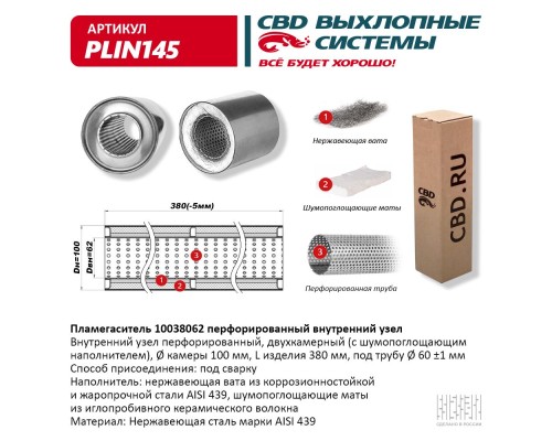 Пламегаситель 10038062 перфорированный внутр. узел, из Нерж.стали. CBD. PLIN145