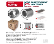 Пламегаситель коллекторный 10010057 перфорированный, из Нерж.стали. CBD. PLIN147