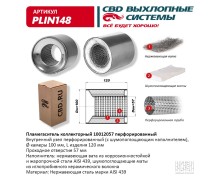 Пламегаситель коллекторный 10012057 перфорированный, из Нерж.стали. CBD. PLIN148