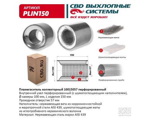 Пламегаситель коллекторный 10015057 перфорированный, из Нерж.стали. CBD. PLIN150