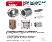 Пламегаситель коллекторный 12012057 перфорированный, из Нерж.стали. CBD. PLIN152