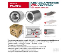 Пламегаситель коллекторный 12015057d с перфорирован. диффуз. из Нерж.стали. CBD. PLIN153