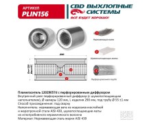 Пламегаситель 12029057d с перфорированным диффузором, из Нерж.стали. CBD. PLIN156