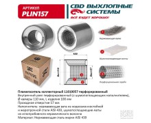 Пламегаситель коллекторный 11010057 перфорированный, из Нерж.стали. CBD. PLIN157