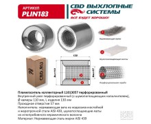 Пламегаситель коллекторный 11013057 перфорированный, из Нерж.стали. CBD. PLIN183