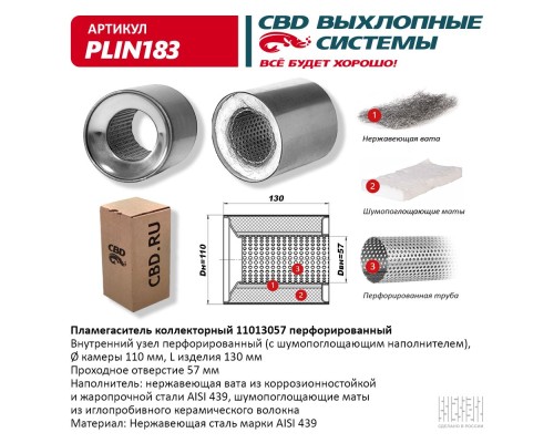 Пламегаситель коллекторный 11013057 перфорированный, из Нерж.стали. CBD. PLIN183