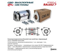 Резонатор 96536995 (пламегаситель) Chevrolet- Cruze, Lacetti, Aveo Нерж сталь. RAL032