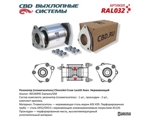 Резонатор 96536995 (пламегаситель) Chevrolet- Cruze, Lacetti, Aveo Нерж сталь. RAL032