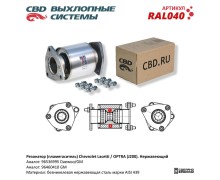 Резонатор (пламегаситель) Chevrolet Lacetti /OPTRA (J200) 1.8L. RAL040