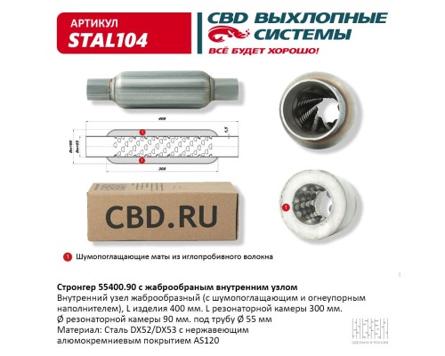 Стронгер 55400.90 жаброобразный внутренний узел. CBD. STAL104