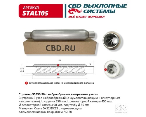 Стронгер 55550.90 жаброобразный внутренний узел. CBD. STAL105