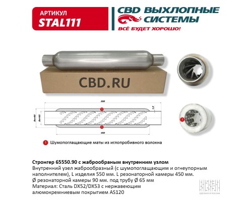Стронгер 65550.90 жаброобразный внутренний узел. CBD. STAL111