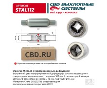 Стронгер 45300.76 с перфорированным диффузором. CBD. STAL112
