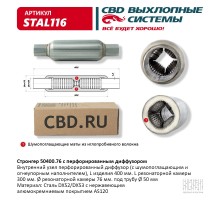 Стронгер 50400.76 с перфорированным диффузором. CBD. STAL116