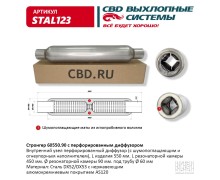 Стронгер 60550.90 с перфорированным диффузором. CBD. STAL123