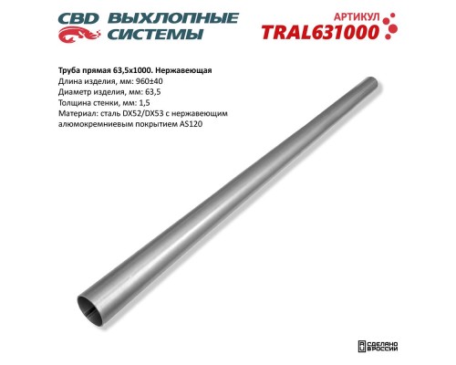 Труба прямая 63,5*1000 (d63,5, L1000) из Нерж алюм стали. TRAL631000