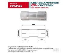 Соединитель труб под хомут. CBD. TRS4545