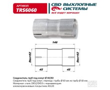 Соединитель труб под хомут. CBD. TRS6060