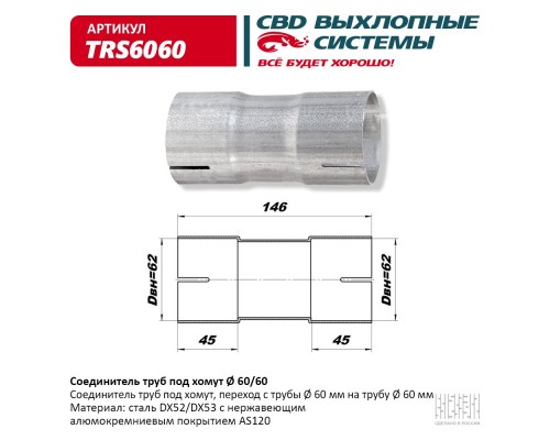 Соединитель труб под хомут. CBD. TRS6060