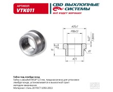 Гайка под лямбда-зонд. CBD. VTK011