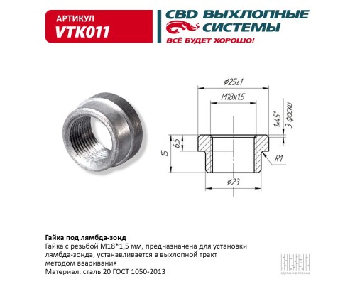 Гайка под лямбда-зонд. CBD. VTK011