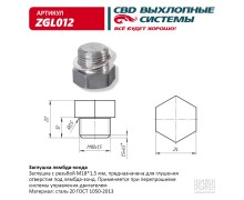 Заглушка лямбда-зонда. CBD. ZGL012