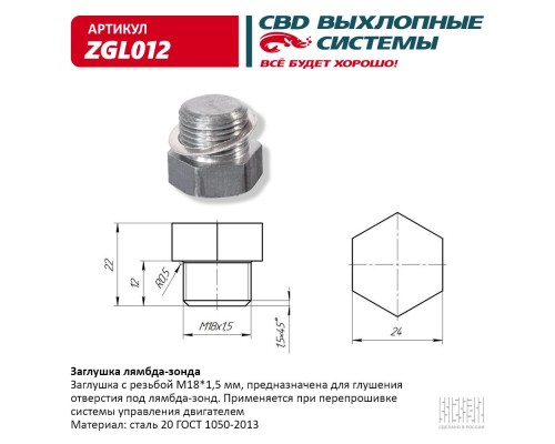 Заглушка лямбда-зонда. CBD. ZGL012