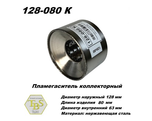 Пламегаситель коллекторный D 128 х L 80, d63 из нерж стали /TBS/