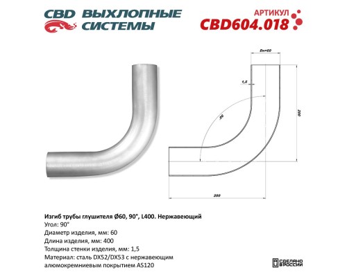 Изгиб трубы глушителя (труба d60, угол 90°, L400). Нержавеющий. CBD604.018
