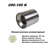 Пламегаситель коллекторный D 90 х L 100, d57 из нерж стали /TBS/