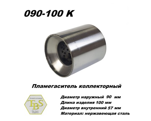 Пламегаситель коллекторный D 90 х L 100, d57 из нерж стали /TBS/