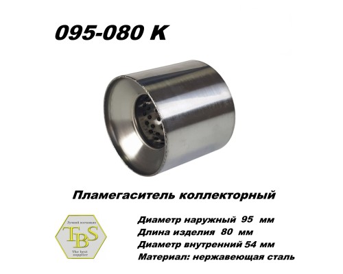 Пламегаситель коллекторный D 95 х L 80, d54 из нерж стали /TBS/