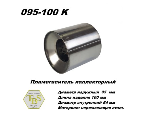 Пламегаситель коллекторный D 95 х L 100, d54 из нерж стали /TBS/