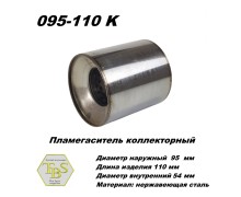 Пламегаситель коллекторный D 95 х L 110, d54 из нерж стали /TBS/